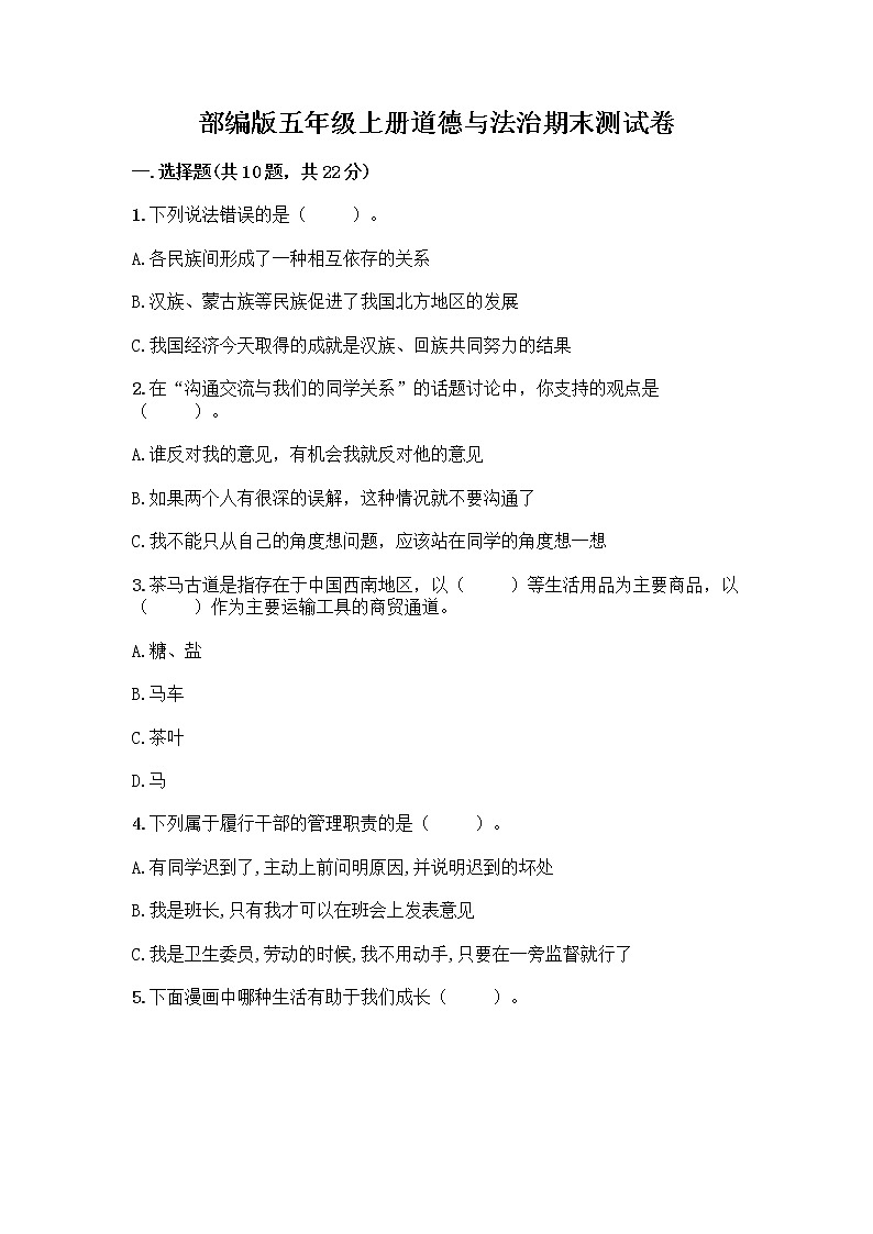 部编版五年级上册道德与法治期末测试卷（基础题）01
