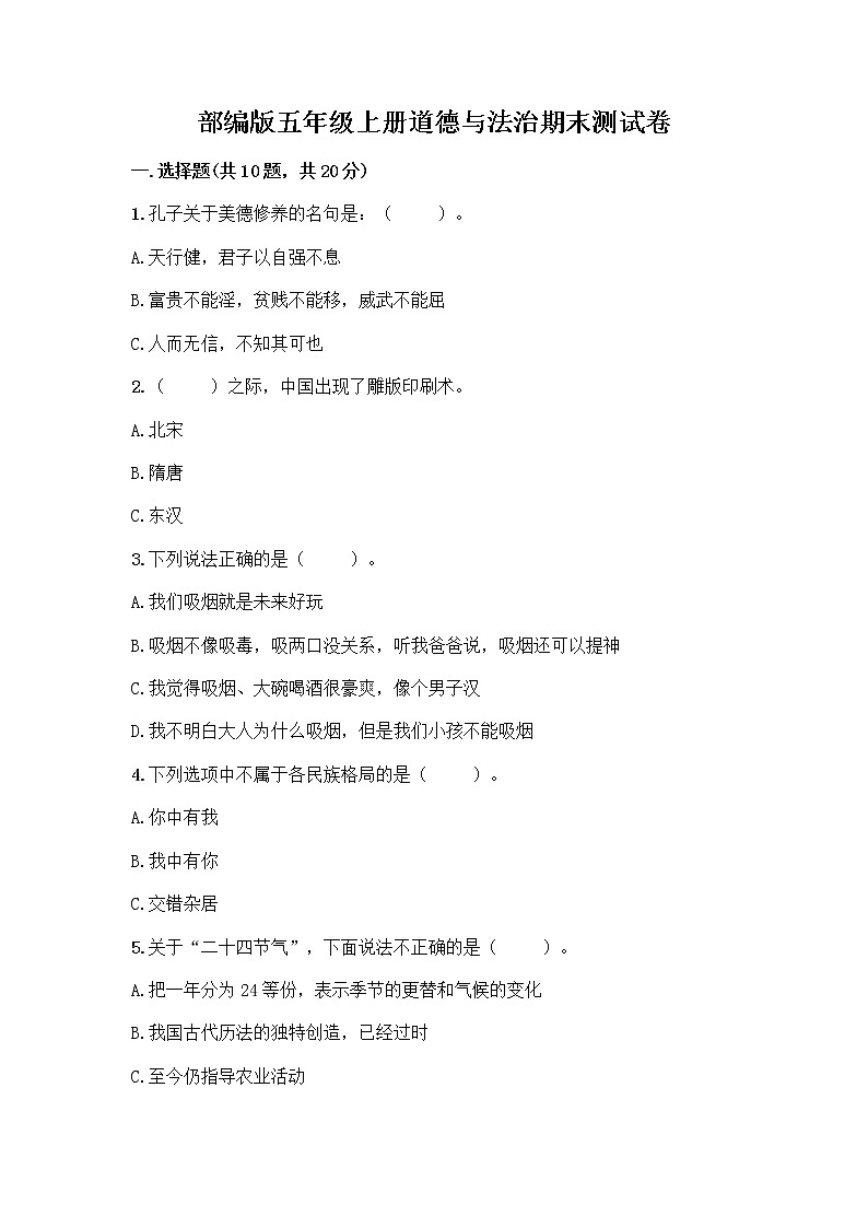 部编版五年级上册道德与法治期末测试卷（原创题）01
