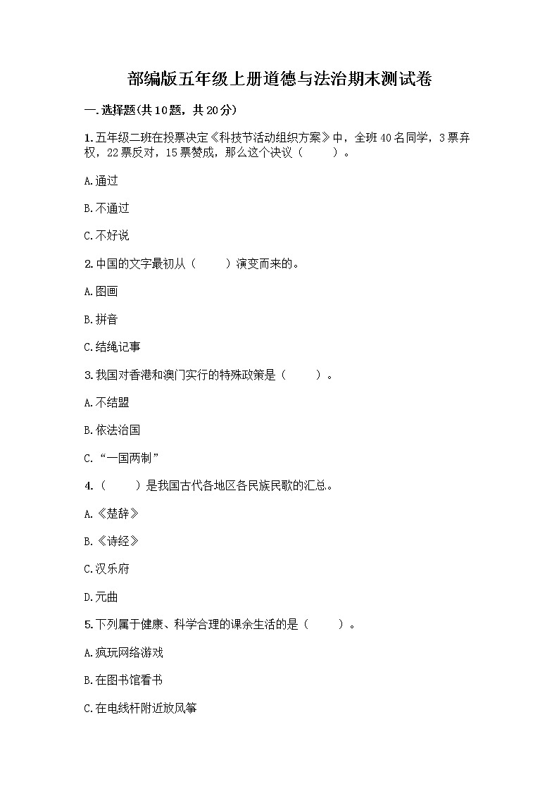 部编版五年级上册道德与法治期末测试卷（轻巧夺冠）01