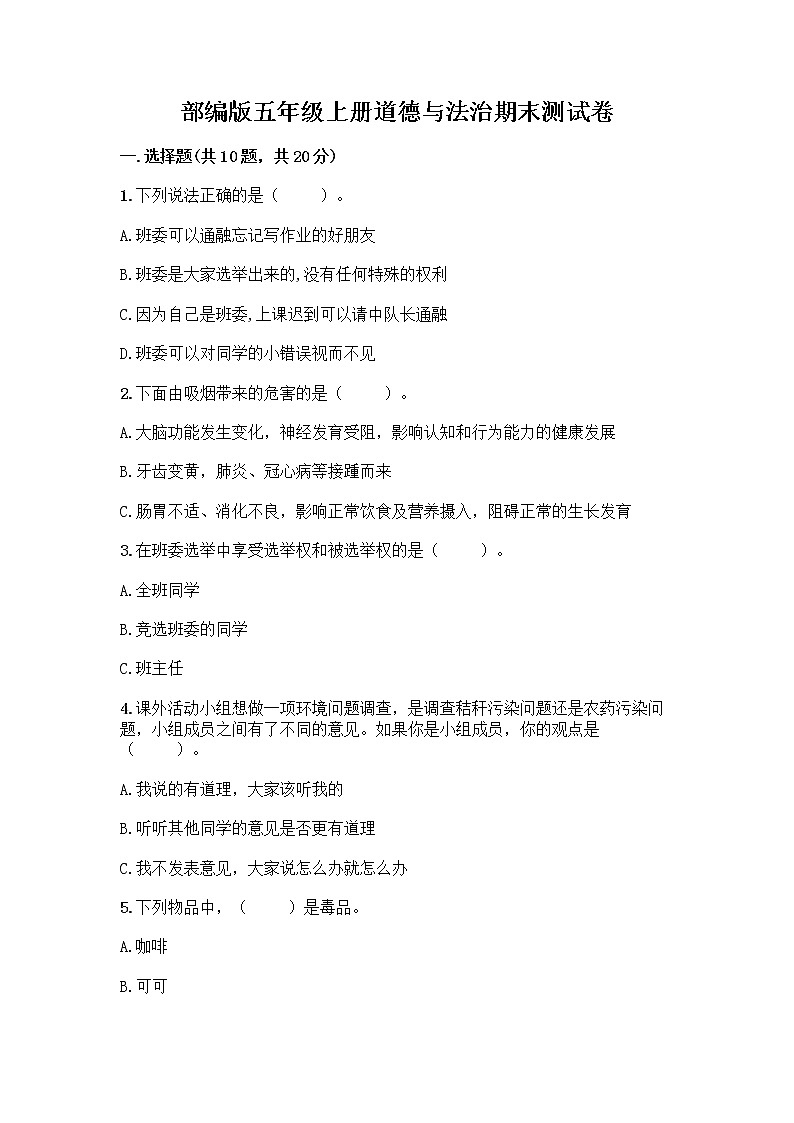 部编版五年级上册道德与法治期末测试卷（能力提升）01
