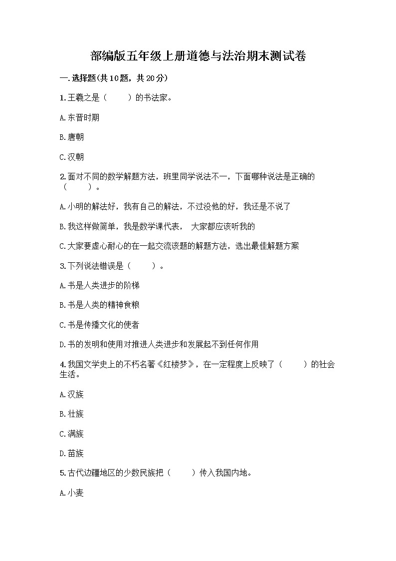 部编版五年级上册道德与法治期末测试卷含答案（实用）01