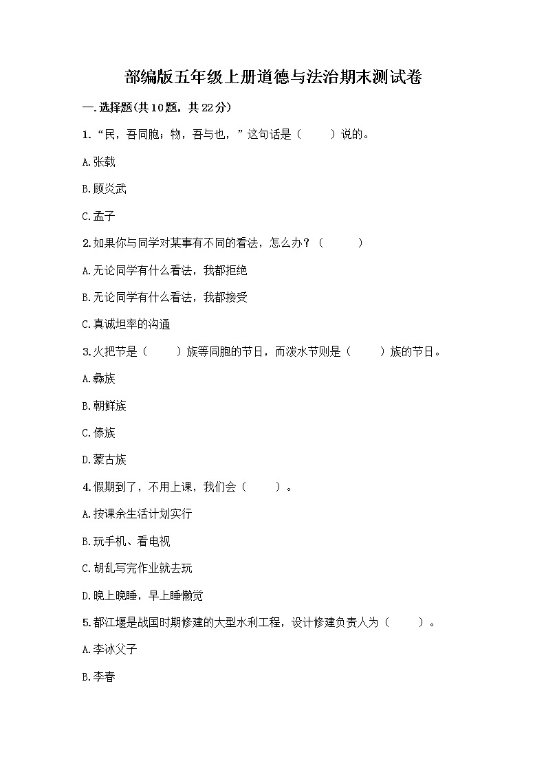 部编版五年级上册道德与法治期末测试卷附答案（研优卷）第1页