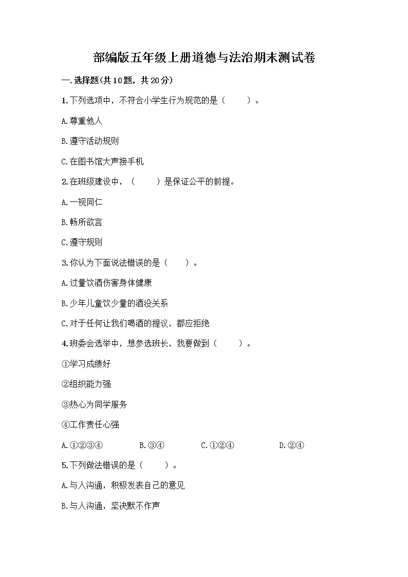 部编版五年级上册道德与法治期末测试卷及答案（精选题）01