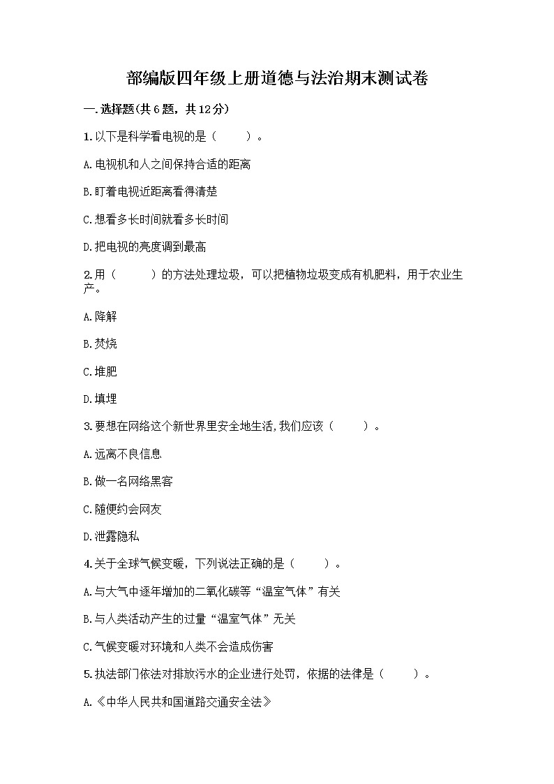 部编版四年级上册道德与法治期末测试卷带答案（B卷）01