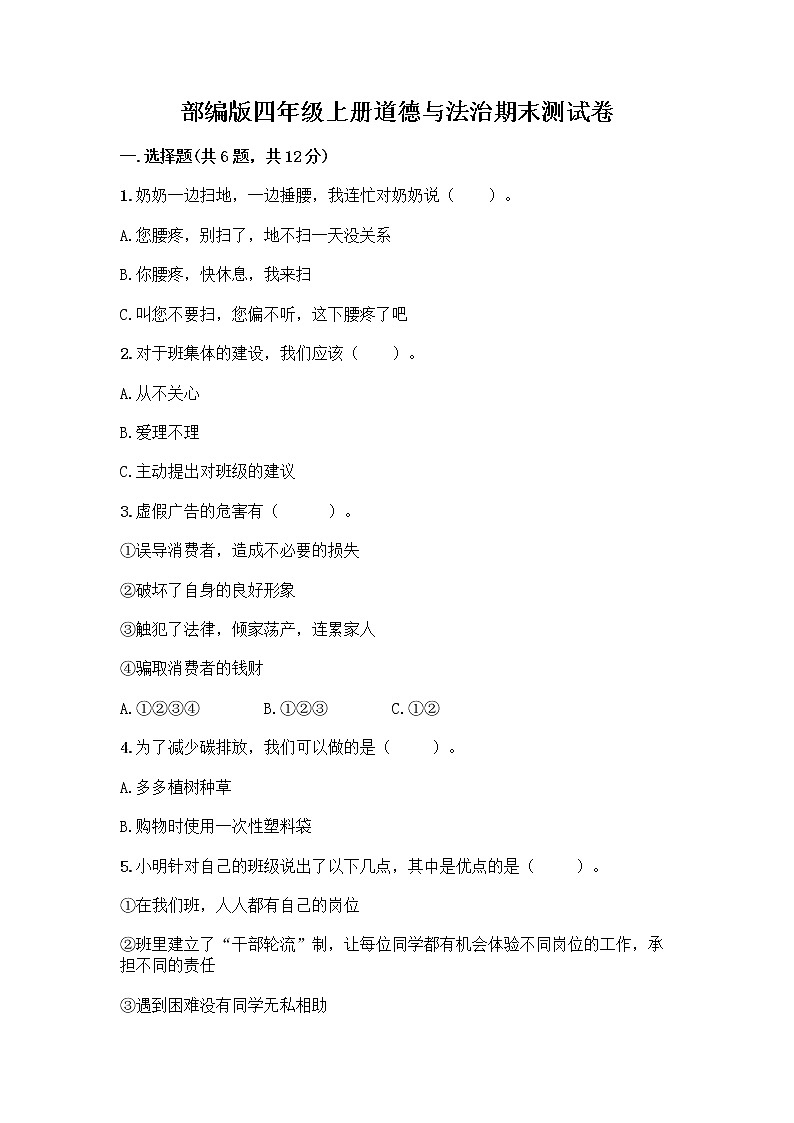 部编版四年级上册道德与法治期末测试卷带答案（A卷）01