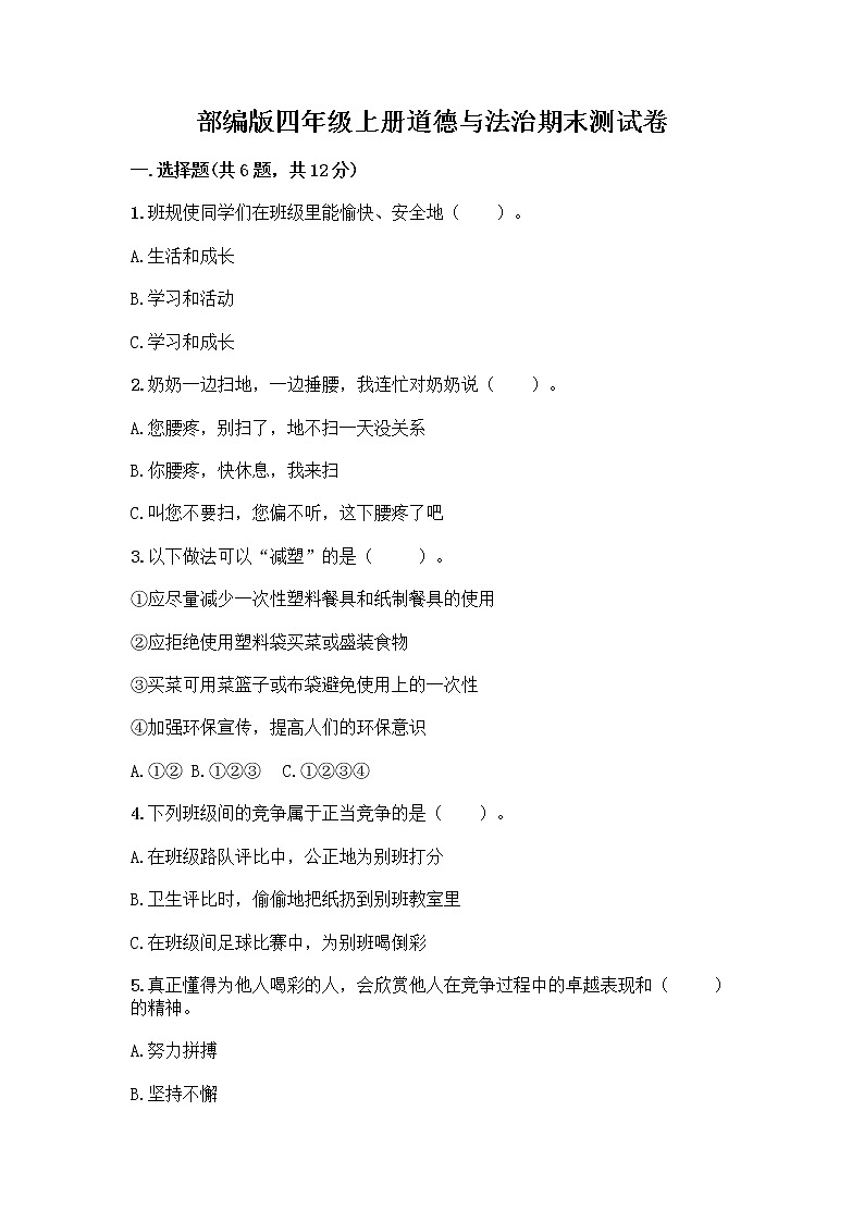 部编版四年级上册道德与法治期末测试卷带答案（夺分金卷）01