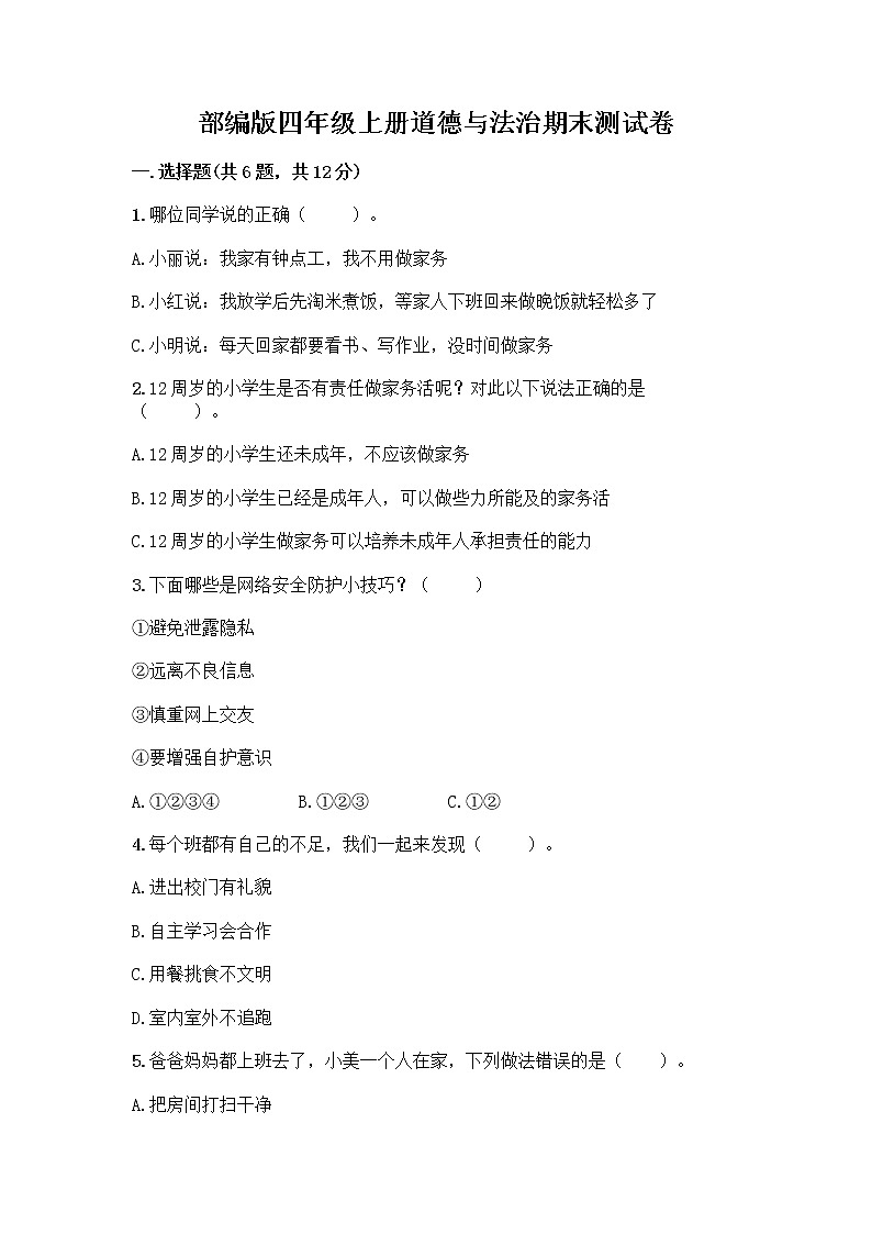 部编版四年级上册道德与法治期末测试卷附参考答案（夺分金卷）01