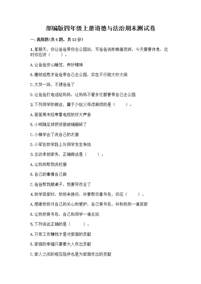 部编版四年级上册道德与法治期末测试卷带答案（模拟题）01