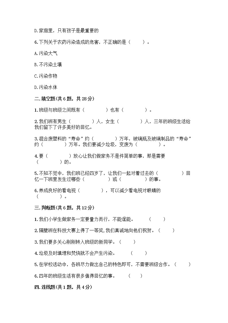 部编版四年级上册道德与法治期末测试卷带答案（模拟题）02