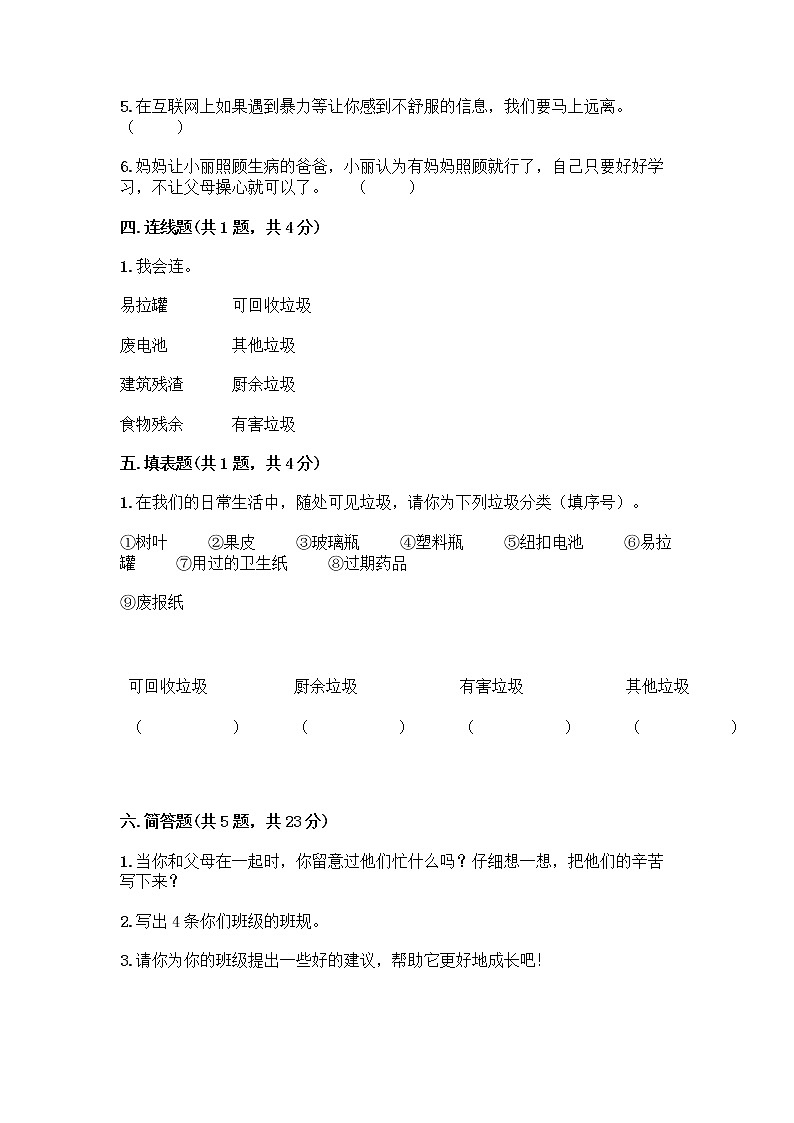 部编版四年级上册道德与法治期末测试卷带答案（预热题）03