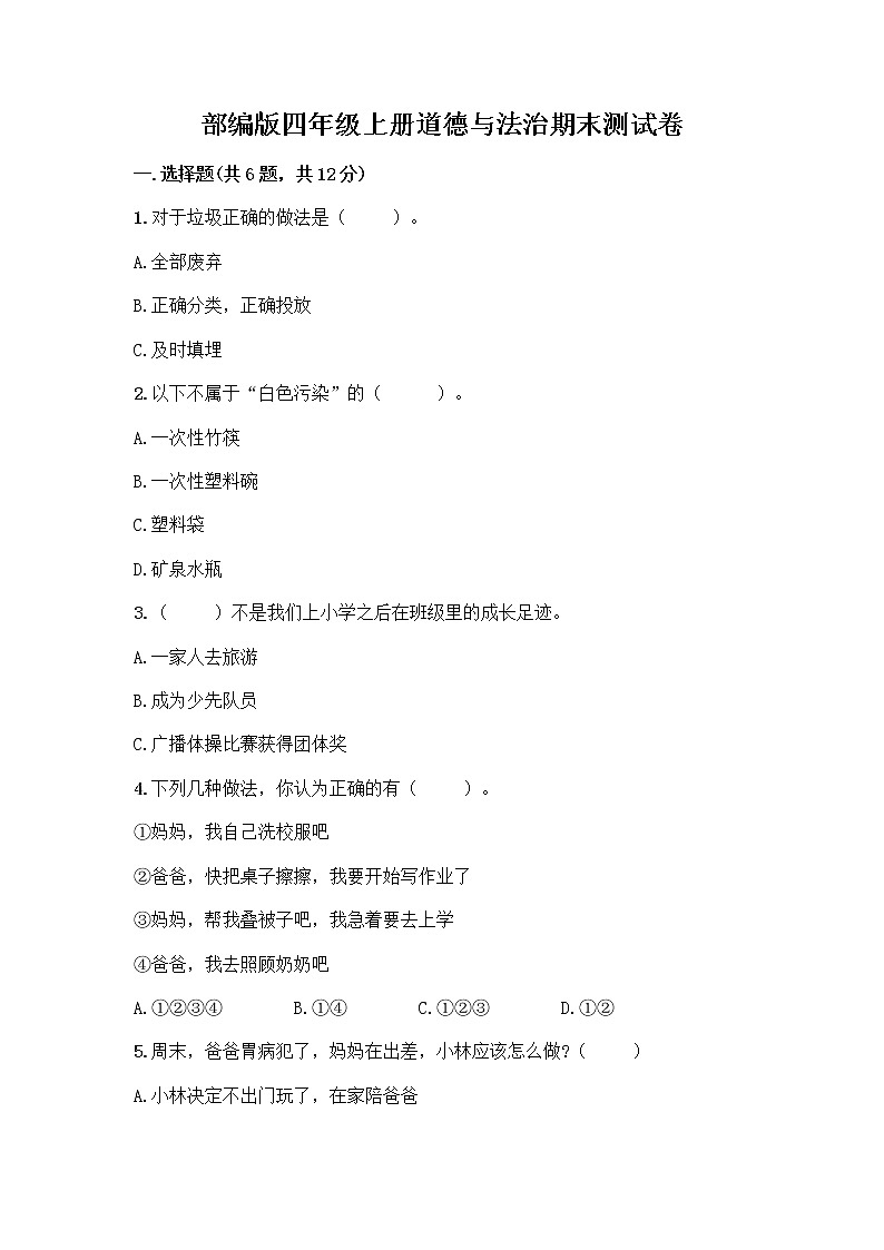 部编版四年级上册道德与法治期末测试卷带答案（突破训练）01
