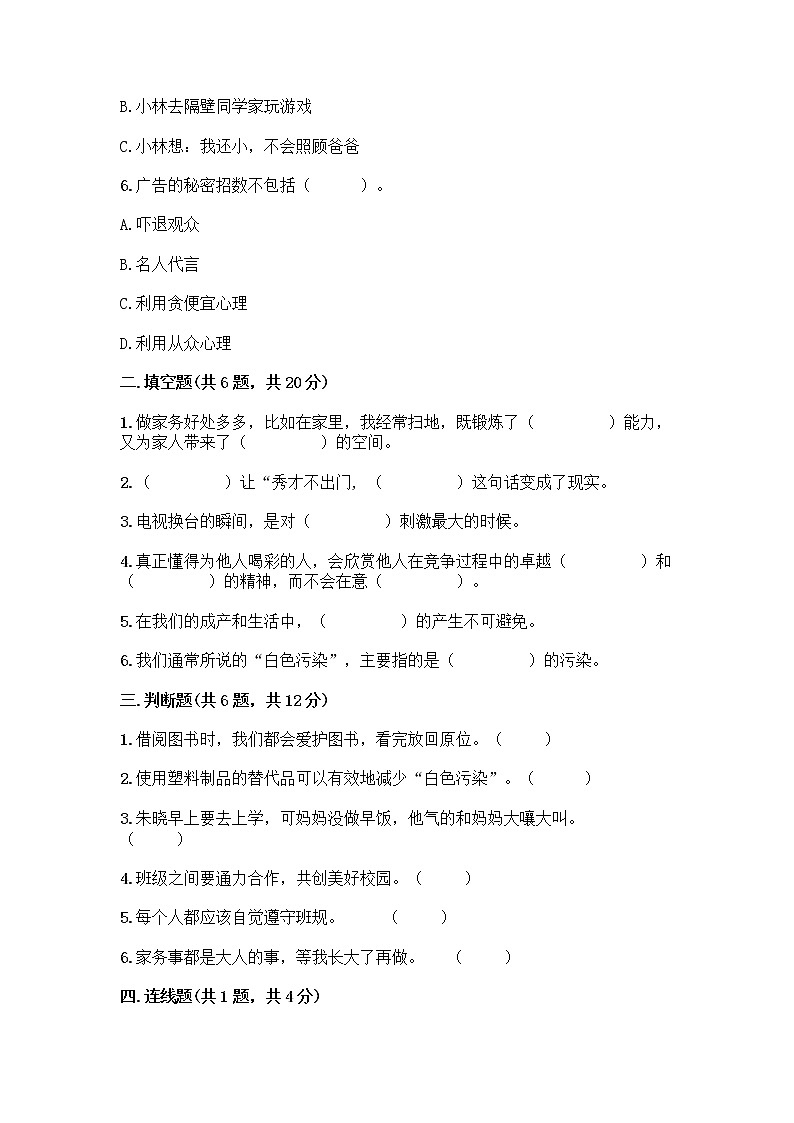 部编版四年级上册道德与法治期末测试卷带答案（突破训练）02