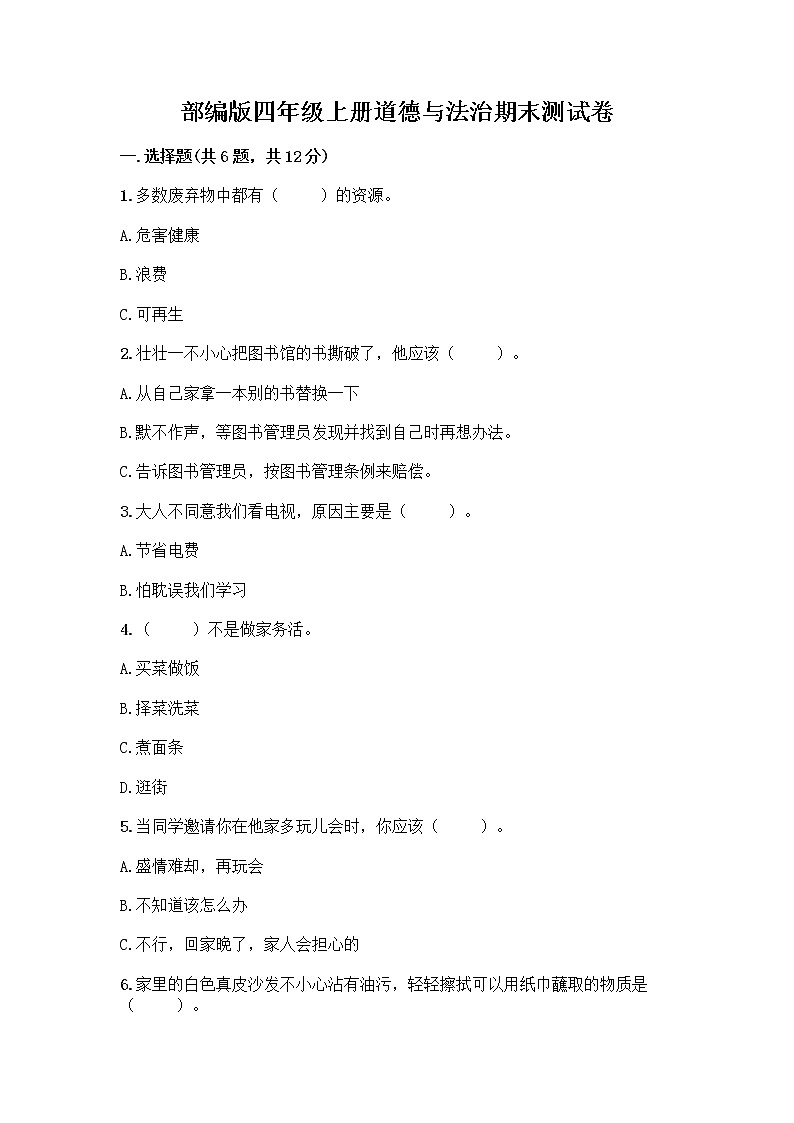 部编版四年级上册道德与法治期末测试卷带答案（考试直接用）01