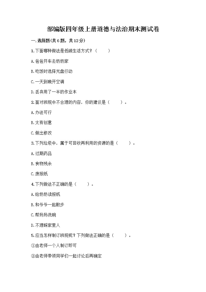 部编版四年级上册道德与法治期末测试卷及参考答案（完整版）01