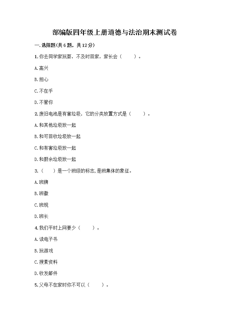 部编版四年级上册道德与法治期末测试卷附参考答案（培优A卷）01