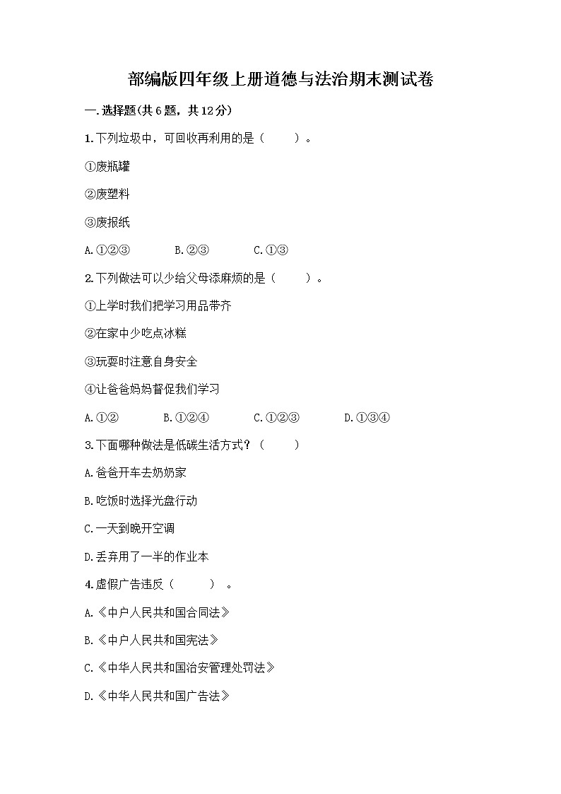 部编版四年级上册道德与法治期末测试卷附参考答案（典型题）第1页