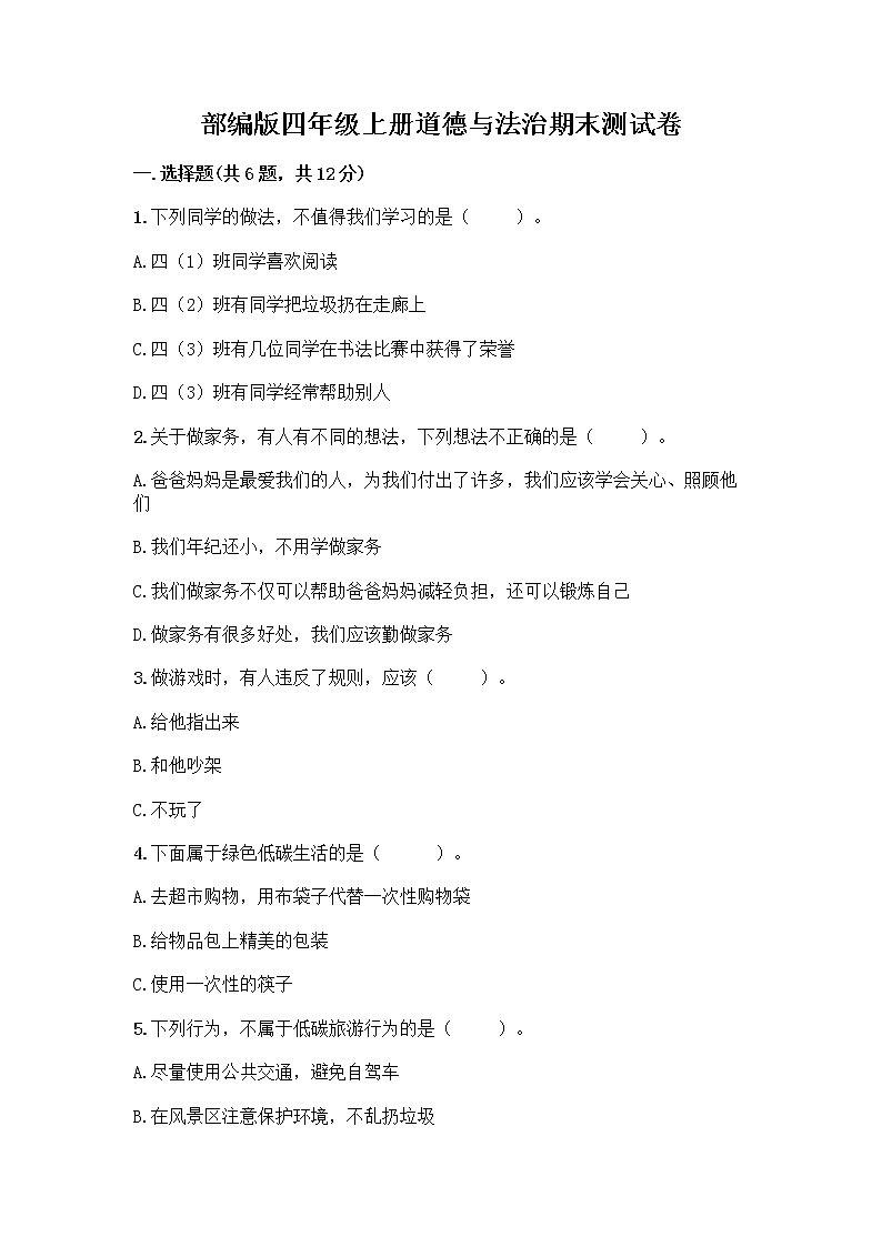部编版四年级上册道德与法治期末测试卷带答案（能力提升）01