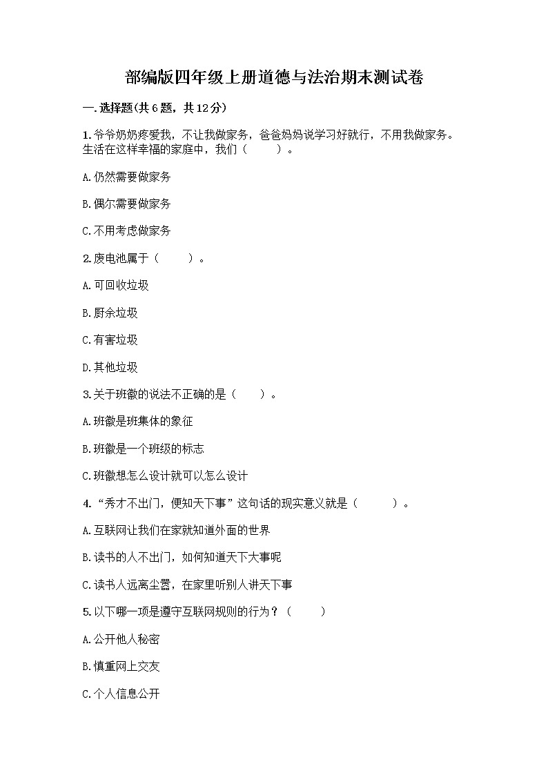 部编版四年级上册道德与法治期末测试卷带答案（综合题）01