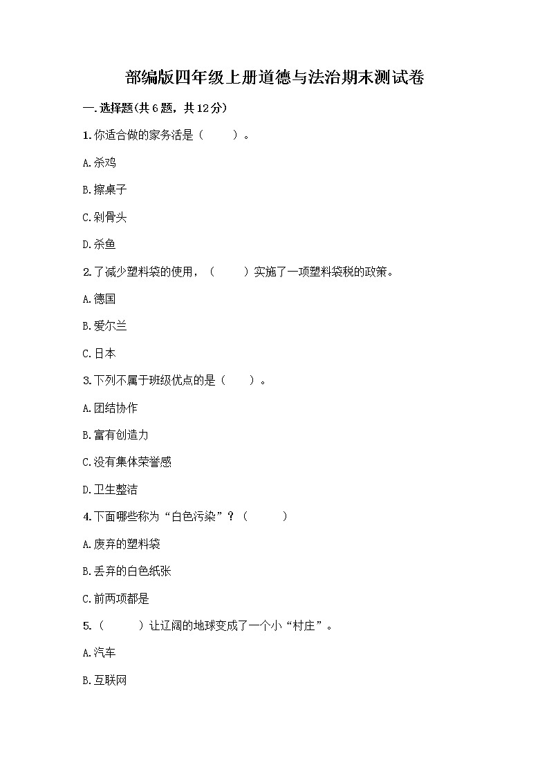 部编版四年级上册道德与法治期末测试卷及参考答案（考试直接用）01
