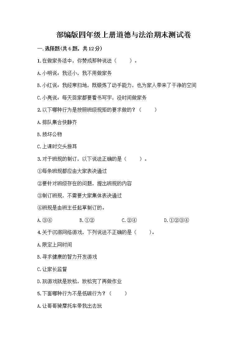 部编版四年级上册道德与法治期末测试卷附参考答案（轻巧夺冠）第1页