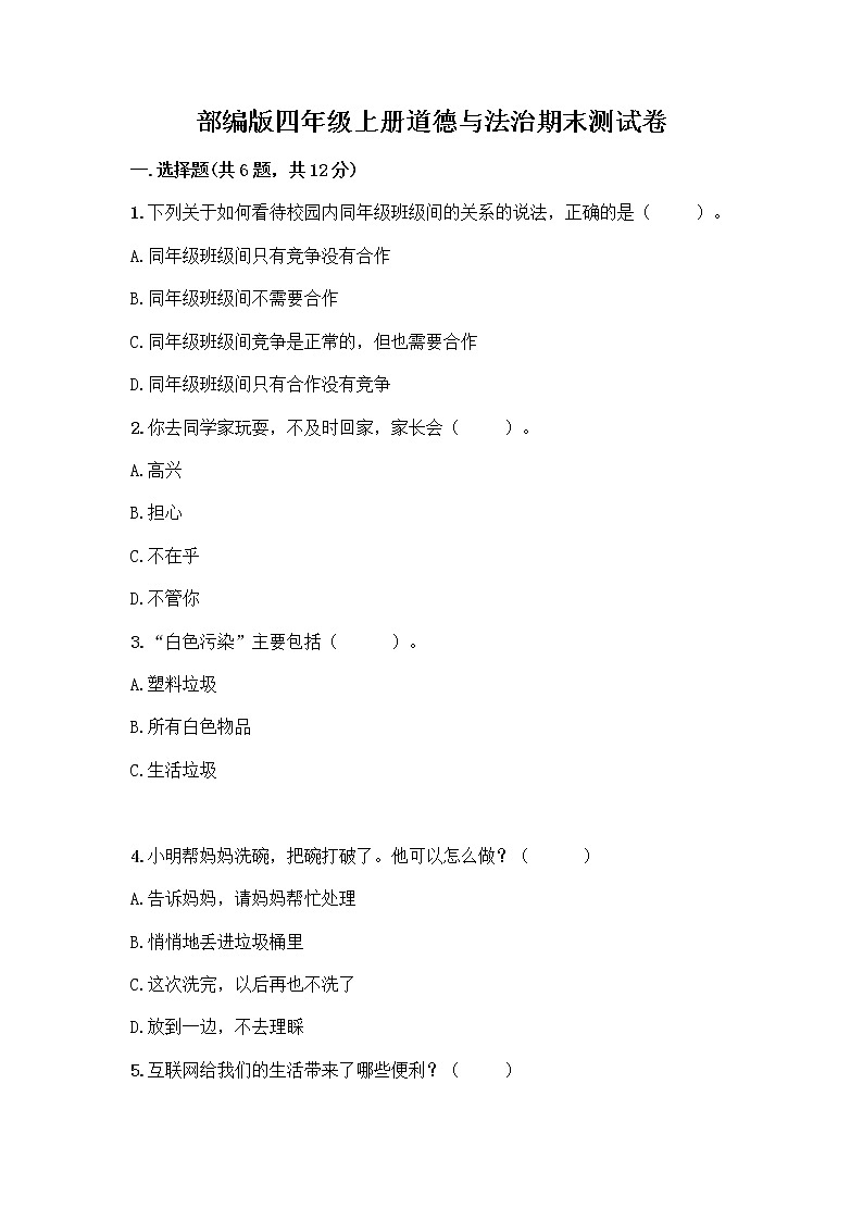部编版四年级上册道德与法治期末测试卷带答案（典型题）01