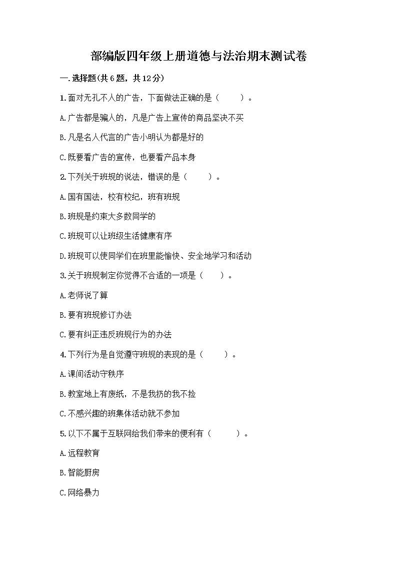 部编版四年级上册道德与法治期末测试卷及参考答案（突破训练）01