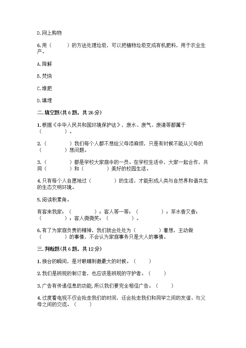 部编版四年级上册道德与法治期末测试卷及参考答案（突破训练）02