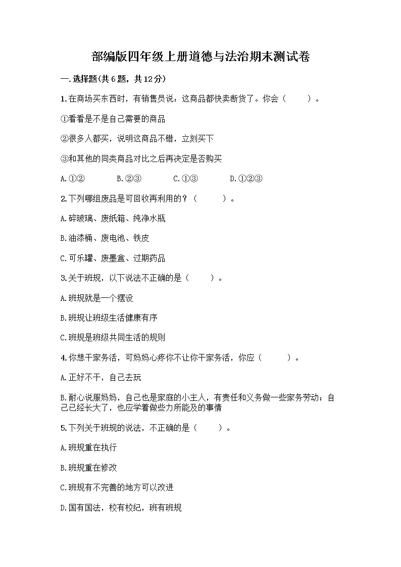 部编版四年级上册道德与法治期末测试卷带答案（实用）01