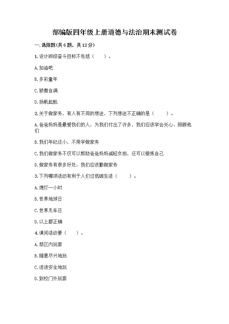 部编版四年级上册道德与法治期末测试卷带答案（名师推荐）01