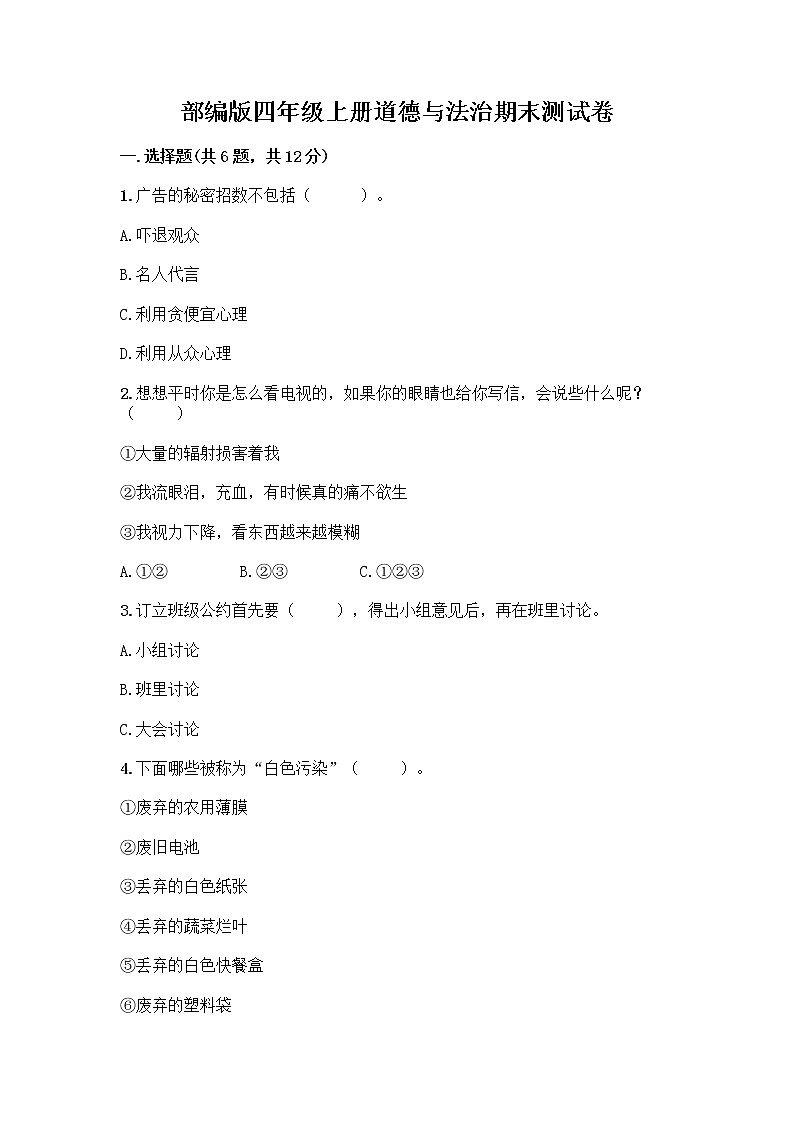 部编版四年级上册道德与法治期末测试卷附参考答案（精练）第1页