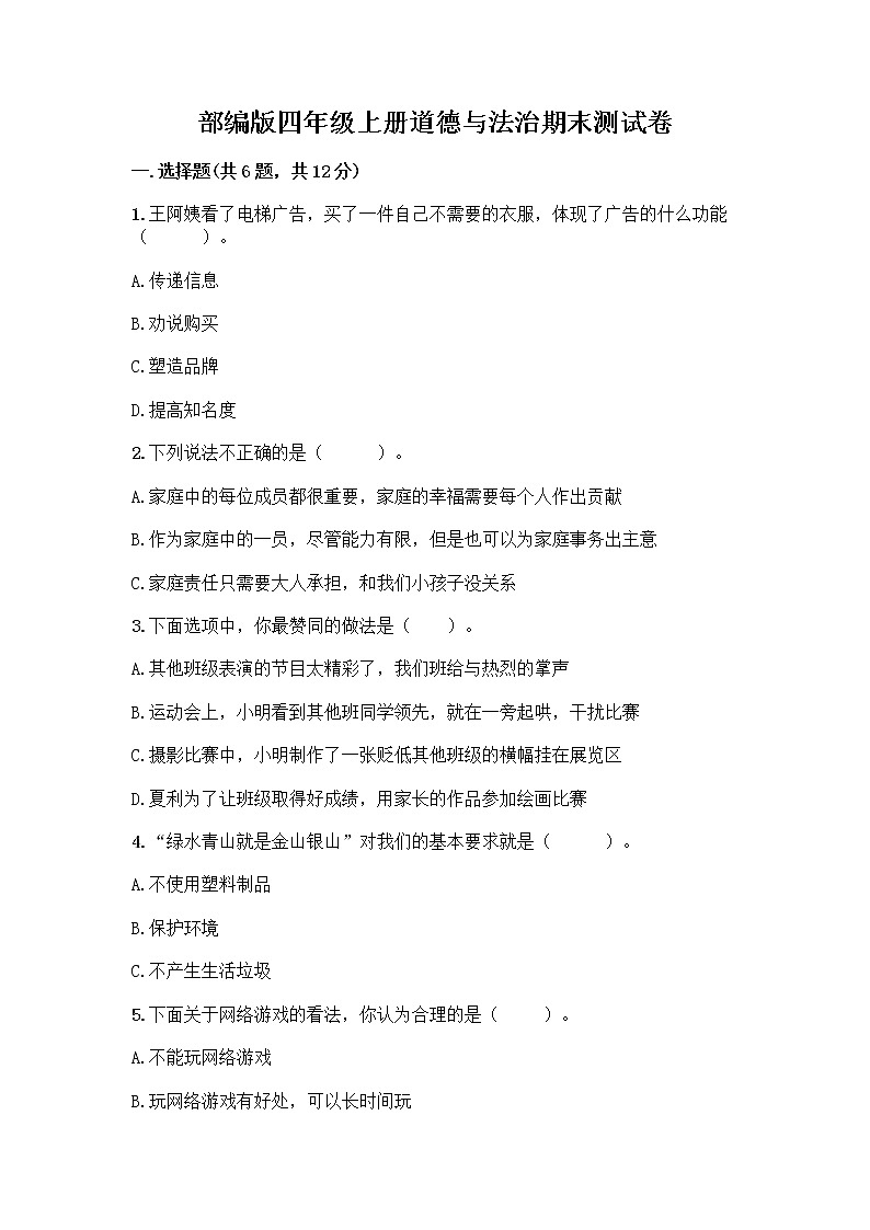部编版四年级上册道德与法治期末测试卷带答案（完整版）01