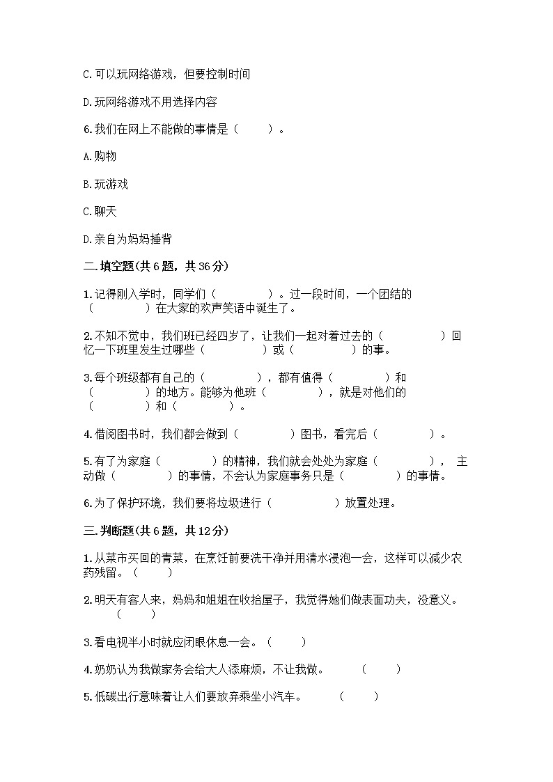 部编版四年级上册道德与法治期末测试卷带答案（完整版）02