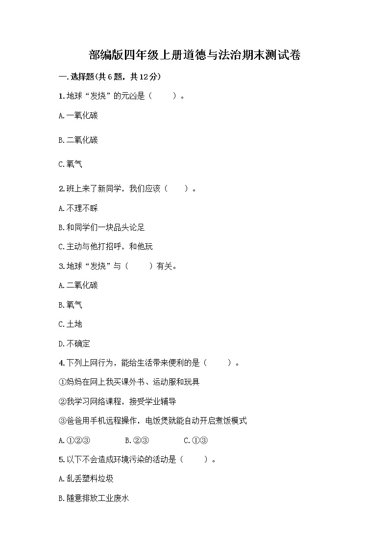 部编版四年级上册道德与法治期末测试卷附参考答案（研优卷）01