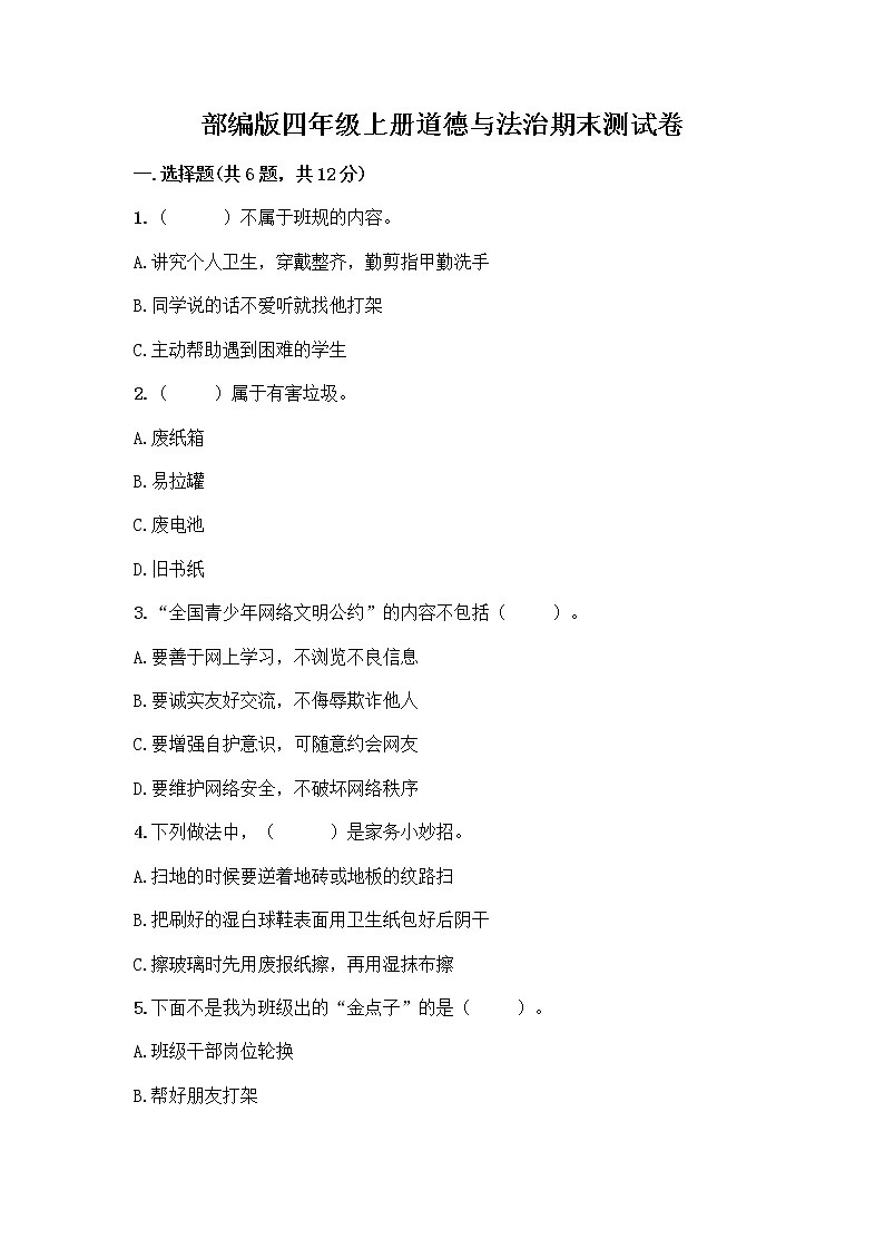 部编版四年级上册道德与法治期末测试卷附参考答案（满分必刷）第1页