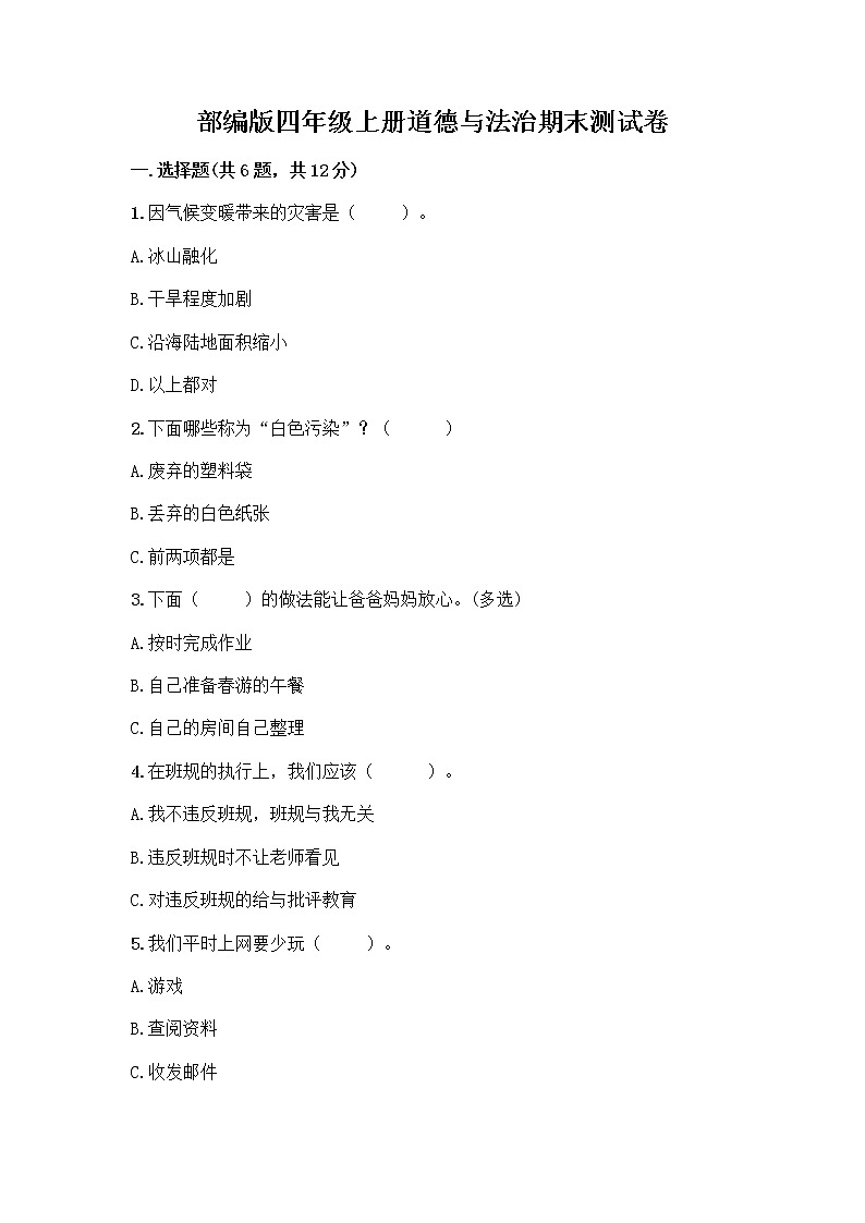 部编版四年级上册道德与法治期末测试卷附参考答案AB卷01
