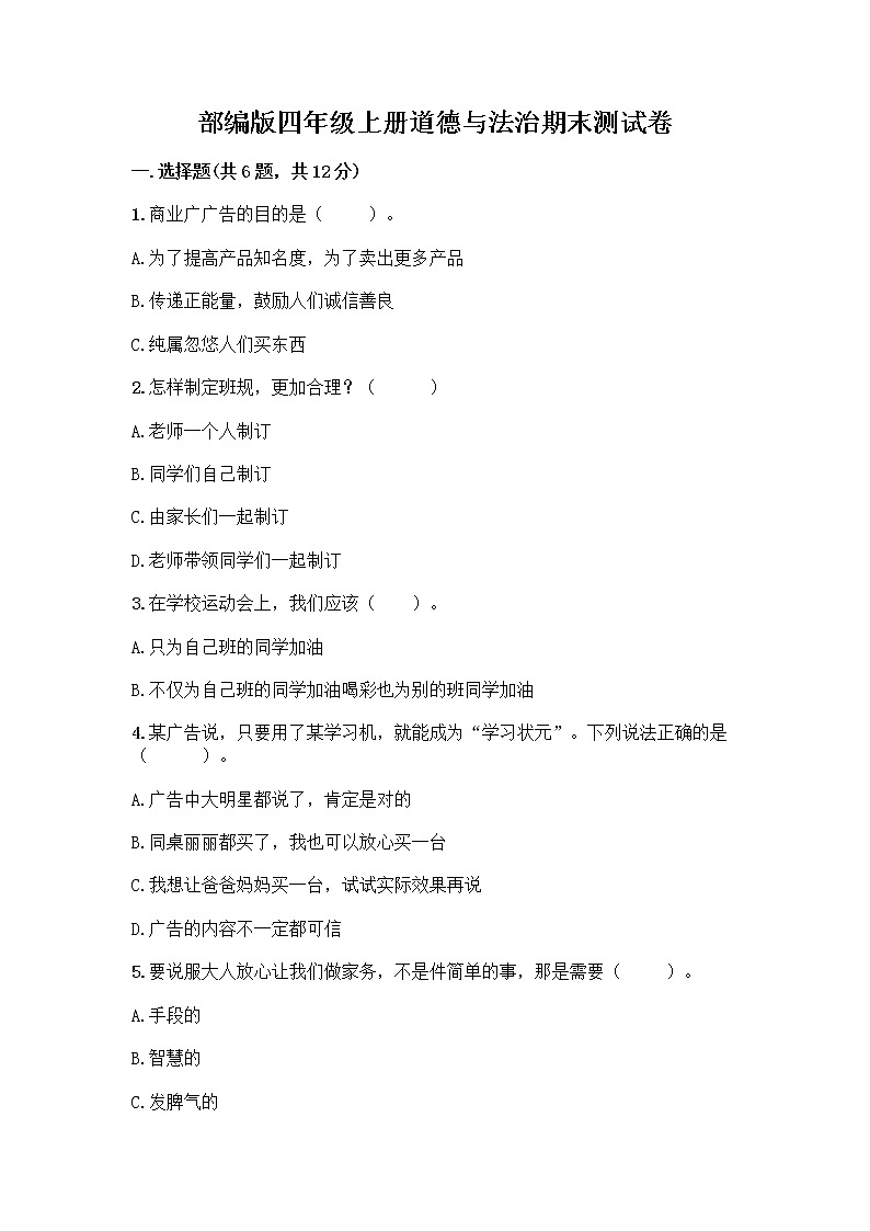 部编版四年级上册道德与法治期末测试卷含答案（培优）第1页