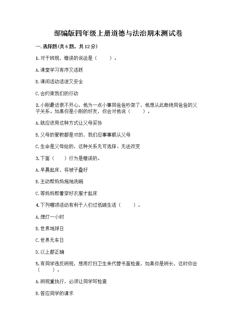 部编版四年级上册道德与法治期末测试卷带答案（培优B卷）01