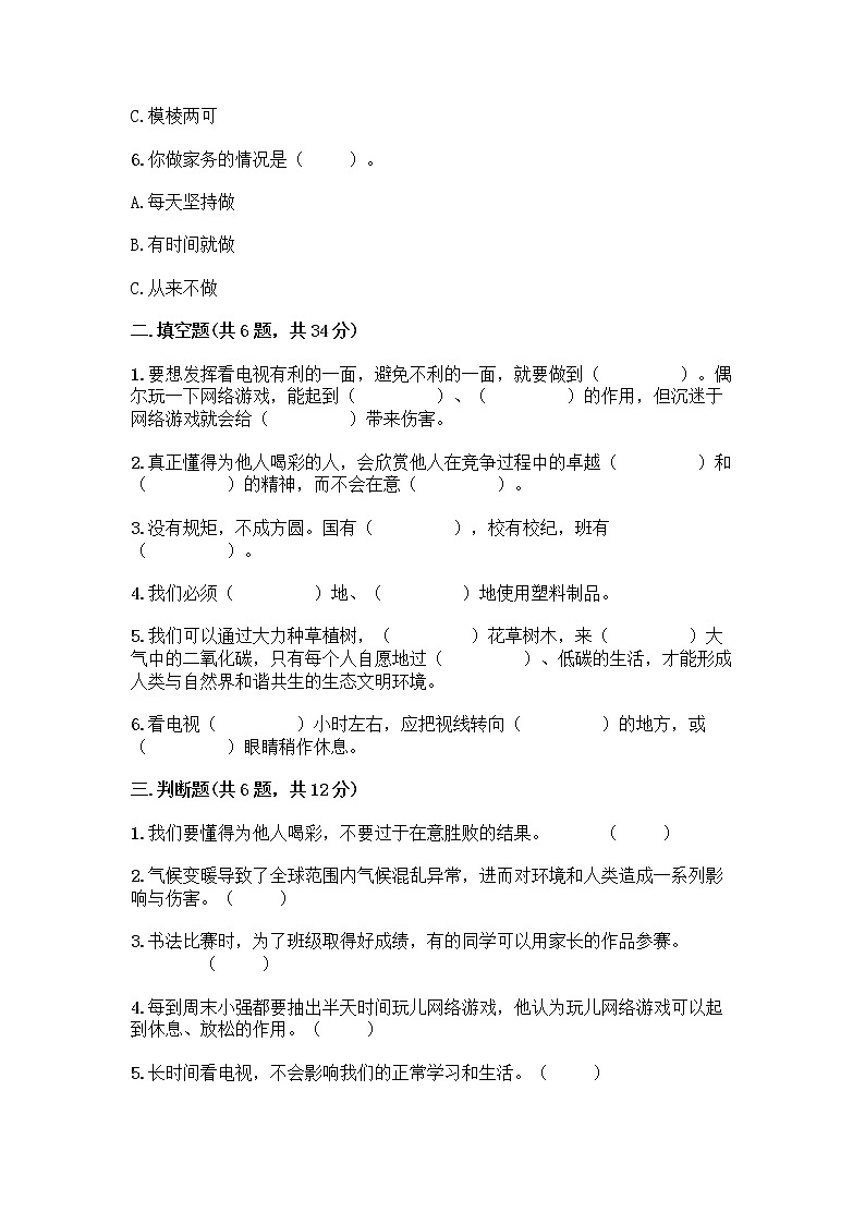 部编版四年级上册道德与法治期末测试卷带答案（培优B卷）02