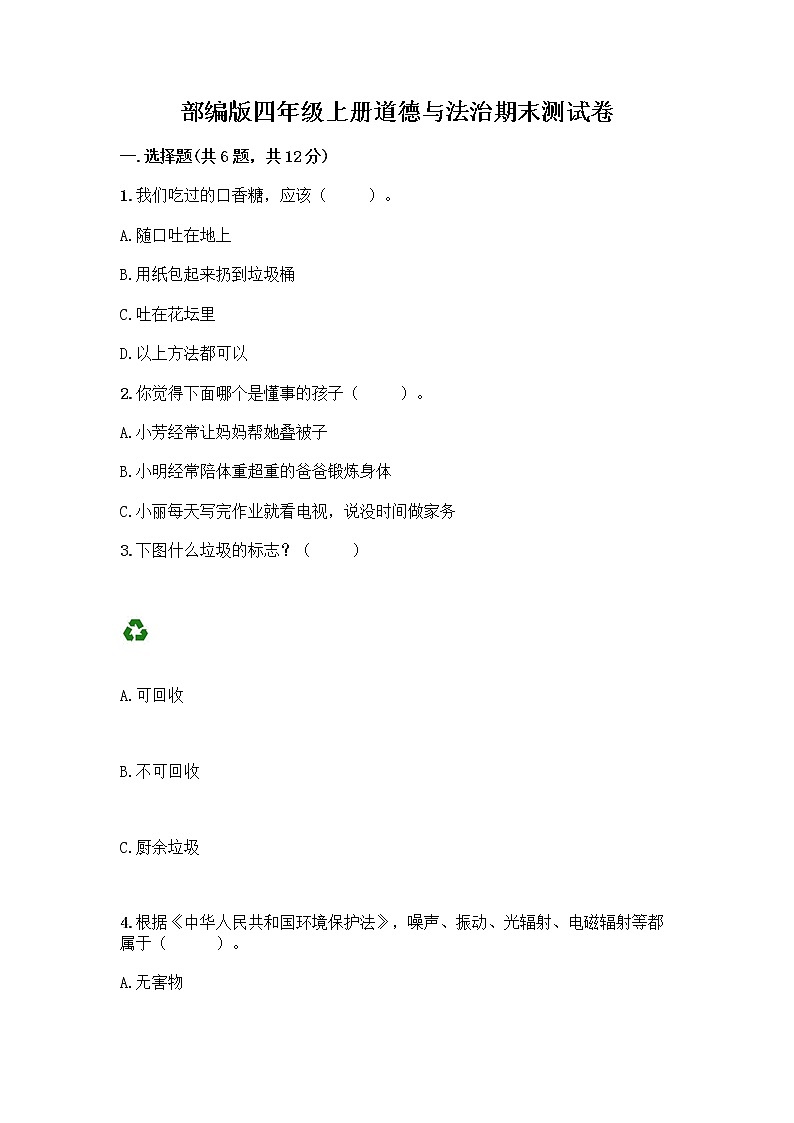 部编版四年级上册道德与法治期末测试卷带答案（最新）01