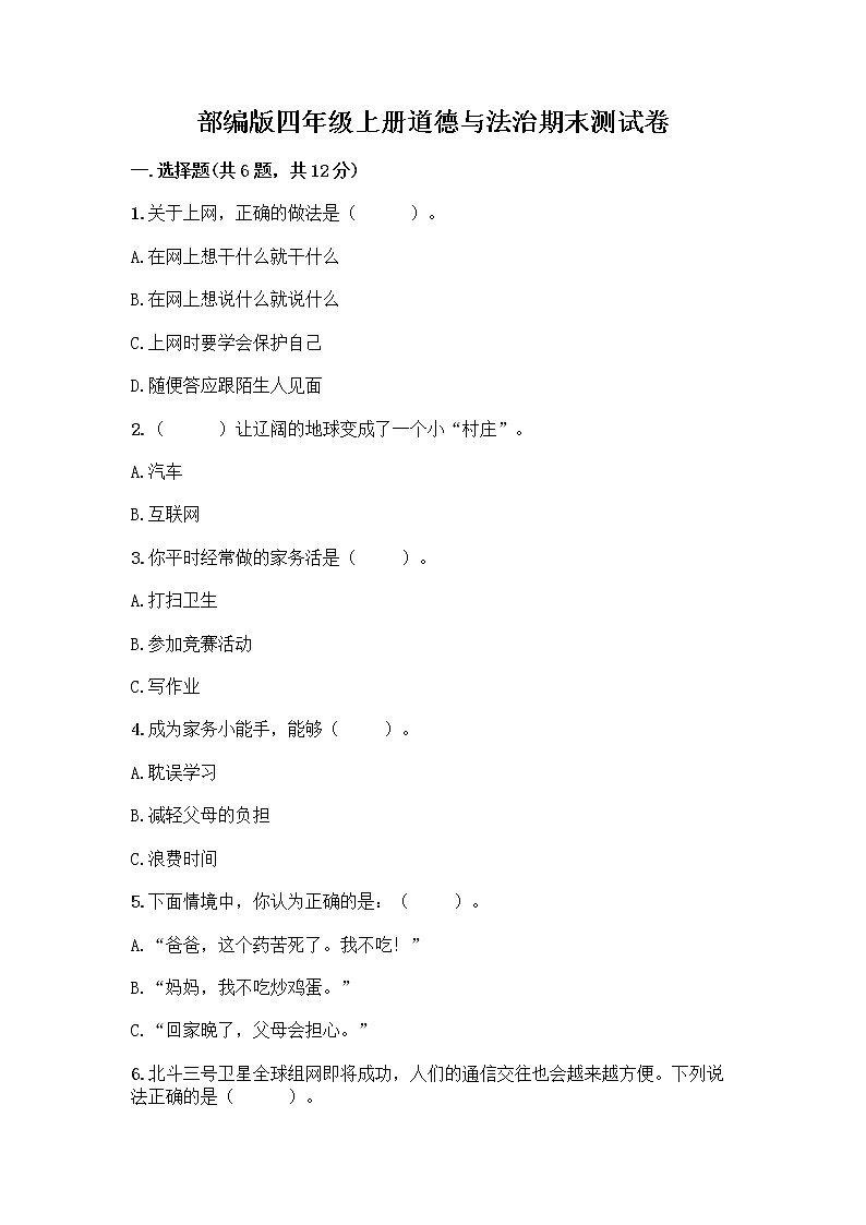 部编版四年级上册道德与法治期末测试卷及参考答案（实用）第1页