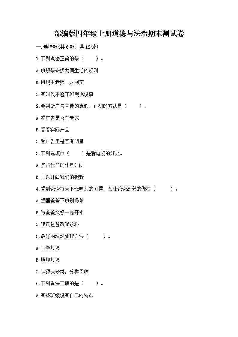 部编版四年级上册道德与法治期末测试卷含答案（最新）01