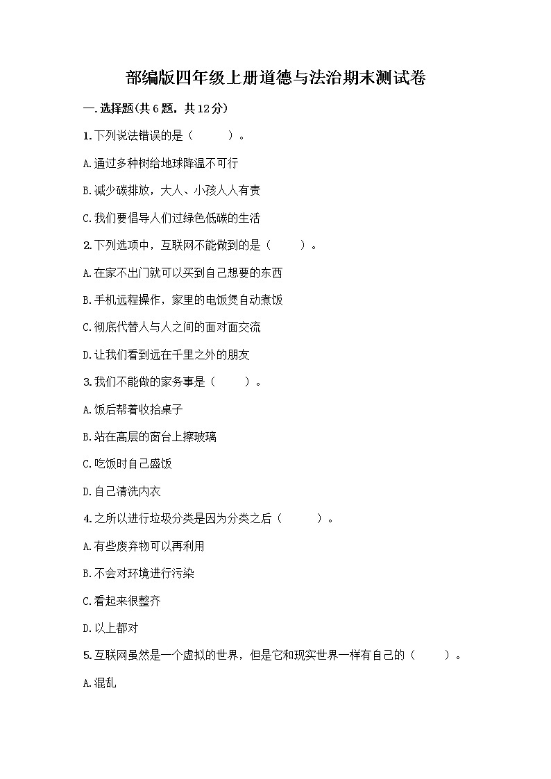 部编版四年级上册道德与法治期末测试卷附参考答案（A卷）01