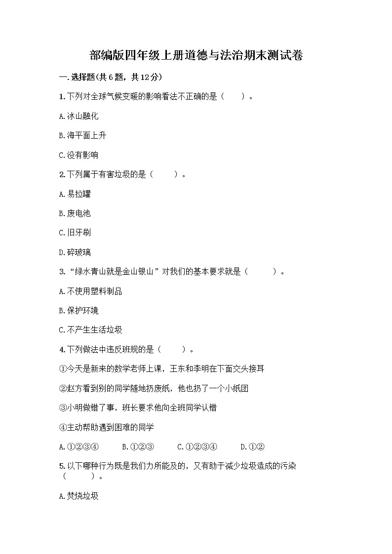 部编版四年级上册道德与法治期末测试卷含答案（研优卷）第1页