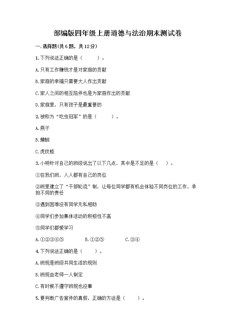 部编版四年级上册道德与法治期末测试卷附参考答案（B卷）01