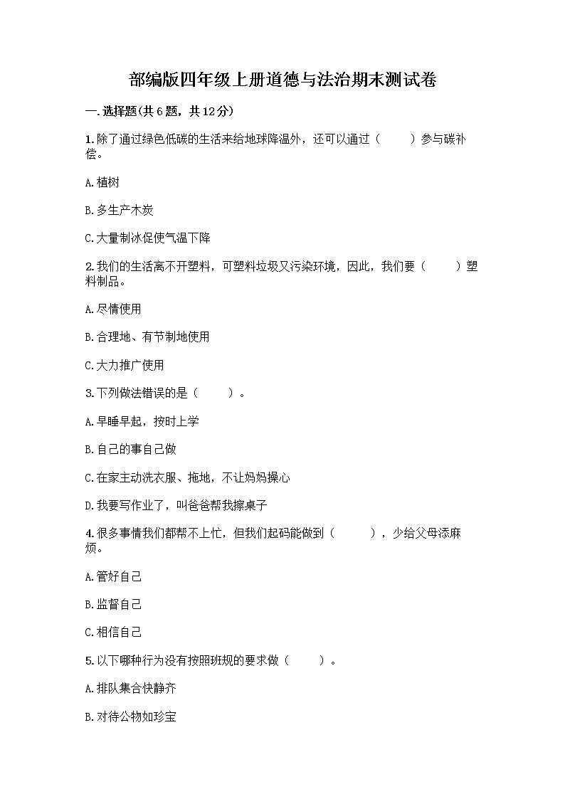 部编版四年级上册道德与法治期末测试卷附参考答案（黄金题型）01