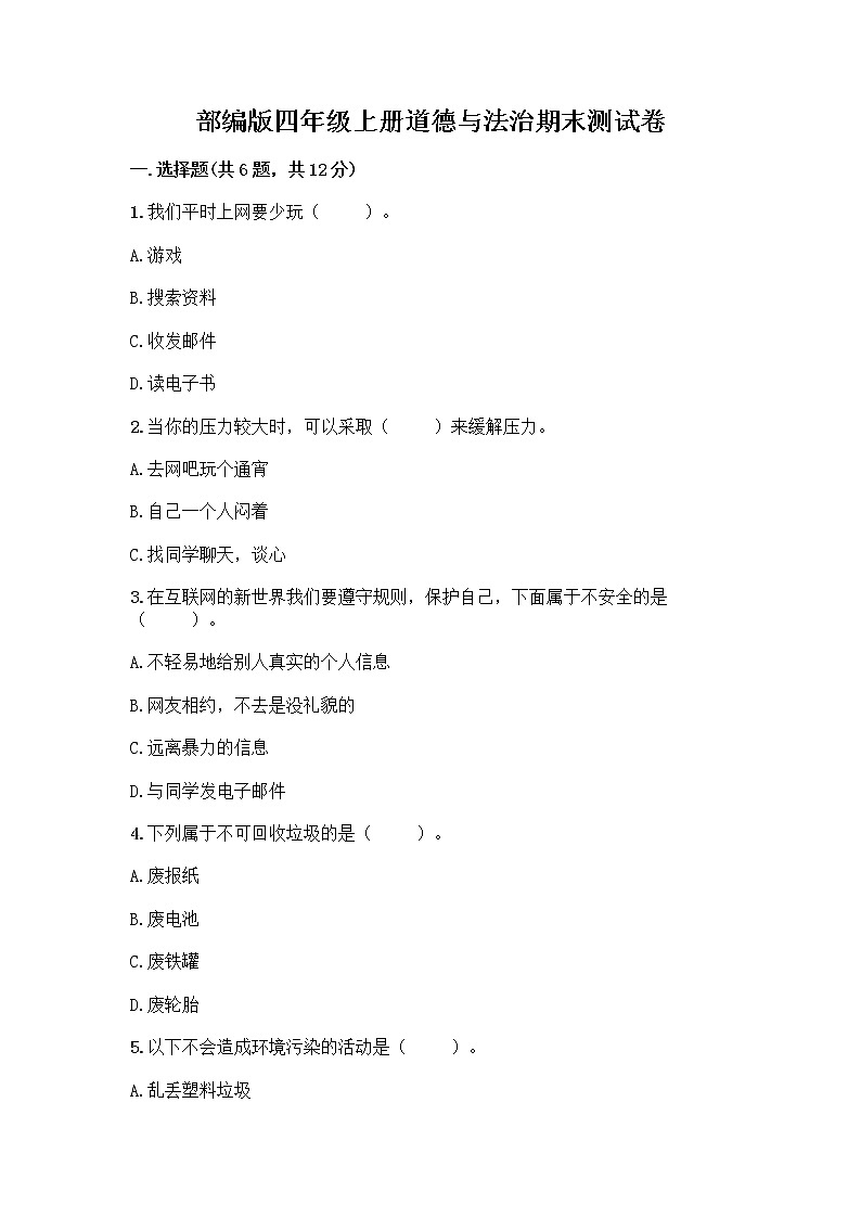 部编版四年级上册道德与法治期末测试卷带答案（精练）01