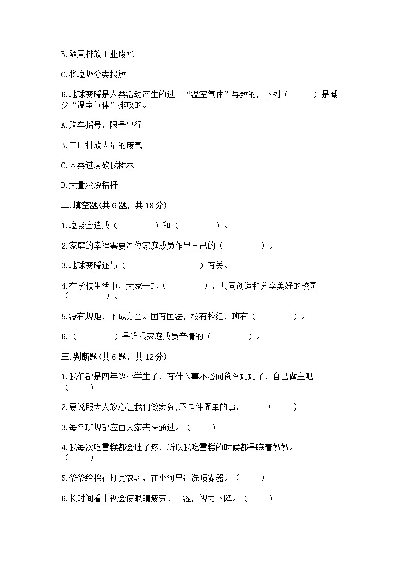 部编版四年级上册道德与法治期末测试卷带答案（精练）02