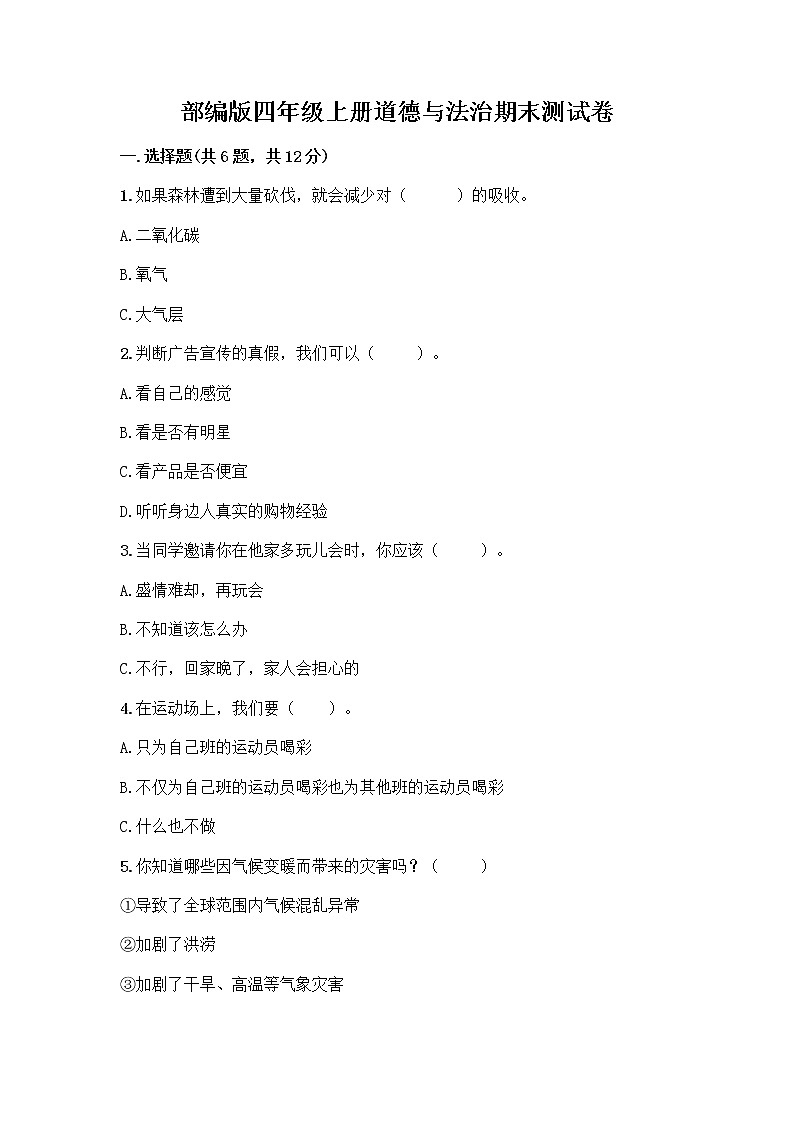 部编版四年级上册道德与法治期末测试卷带答案（达标题）01