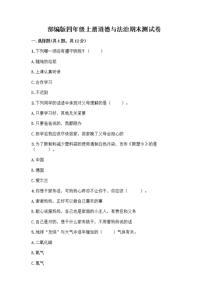 部编版四年级上册道德与法治期末测试卷带答案（基础题）01