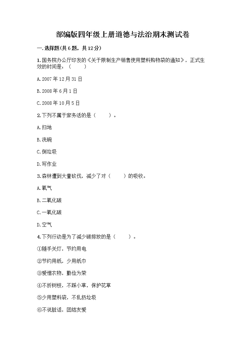 部编版四年级上册道德与法治期末测试卷附参考答案（巩固）01